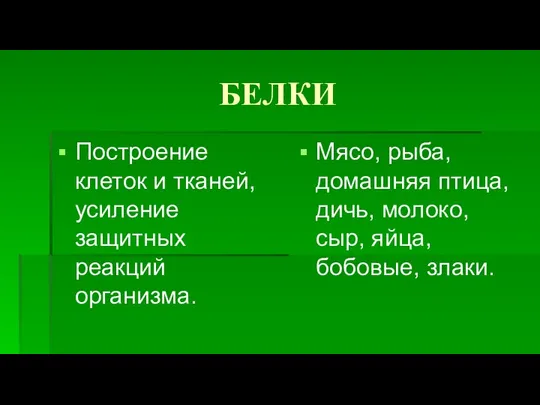 БЕЛКИ Построение клеток и тканей, усиление защитных реакций организма. Мясо, рыба,