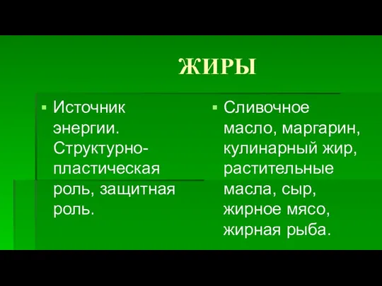 ЖИРЫ Источник энергии. Структурно-пластическая роль, защитная роль. Сливочное масло, маргарин, кулинарный