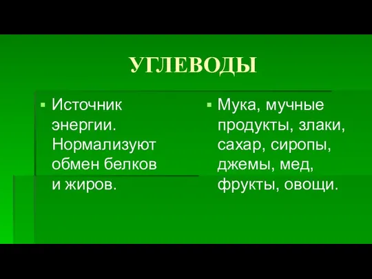 УГЛЕВОДЫ Источник энергии. Нормализуют обмен белков и жиров. Мука, мучные продукты,