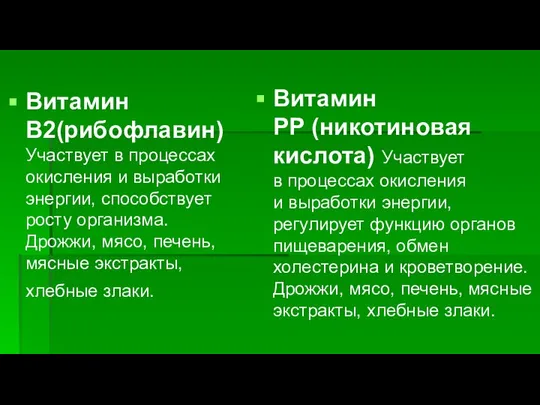 Витамин В2(рибофлавин) Участвует в процессах окисления и выработки энергии, способствует росту