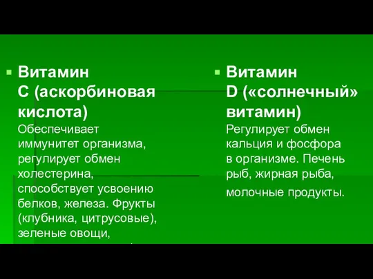 Витамин С (аскорбиновая кислота) Обеспечивает иммунитет организма, регулирует обмен холестерина, способствует