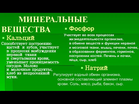 МИНЕРАЛЬНЫЕ ВЕЩЕСТВА Натрий Регулирует водный обмен организма, основной составляющий элемент плазмы