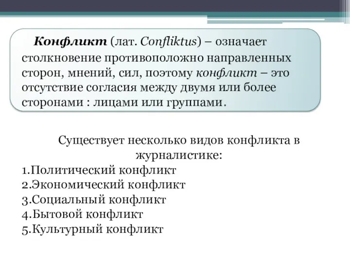 Конфликт (лат. Confliktus) – означает столкновение противоположно направленных сторон, мнений, сил,