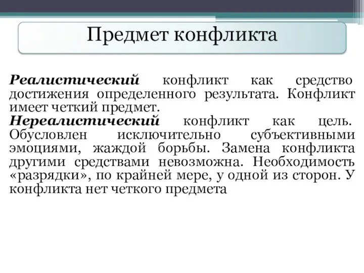 Предмет конфликта Реалистический конфликт как средство достижения определенного результата. Конфликт имеет