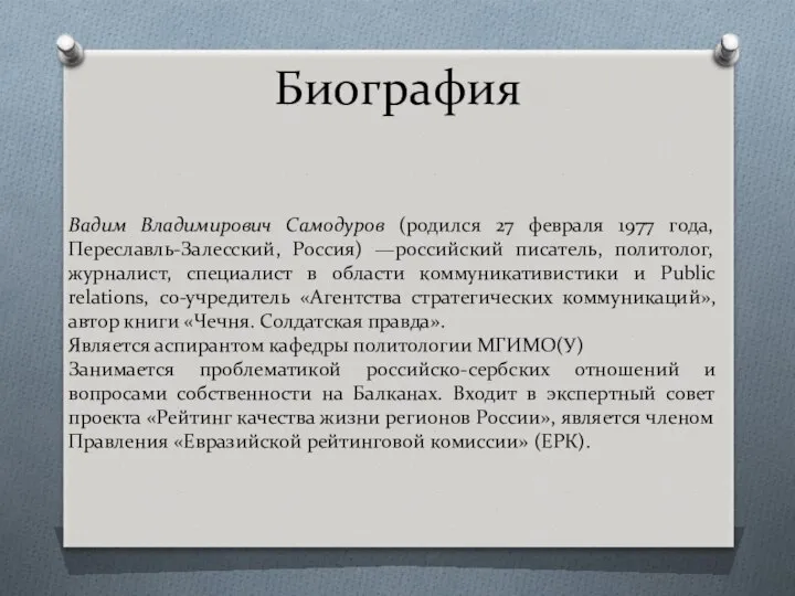 Биография Вадим Владимирович Самодуров (родился 27 февраля 1977 года, Переславль-Залесский, Россия)