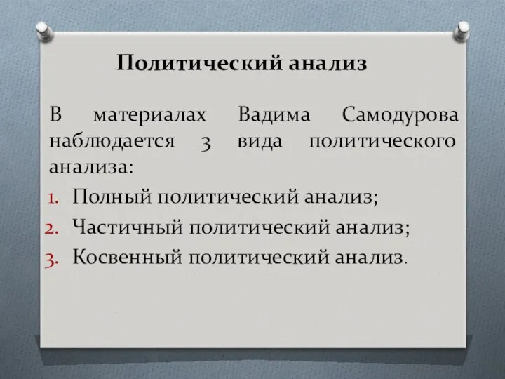 Политический анализ В материалах Вадима Самодурова наблюдается 3 вида политического анализа: