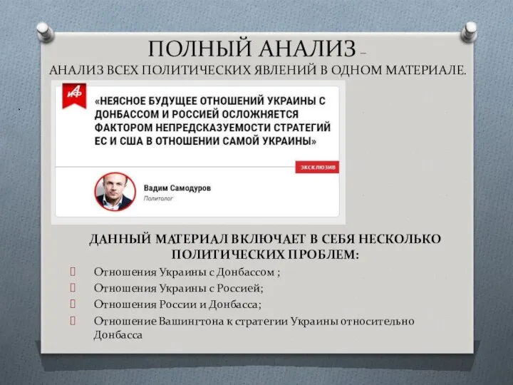 ПОЛНЫЙ АНАЛИЗ – АНАЛИЗ ВСЕХ ПОЛИТИЧЕСКИХ ЯВЛЕНИЙ В ОДНОМ МАТЕРИАЛЕ. .