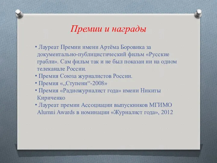 Премии и награды Лауреат Премии имени Артёма Боровика за документально-публицистический фильм