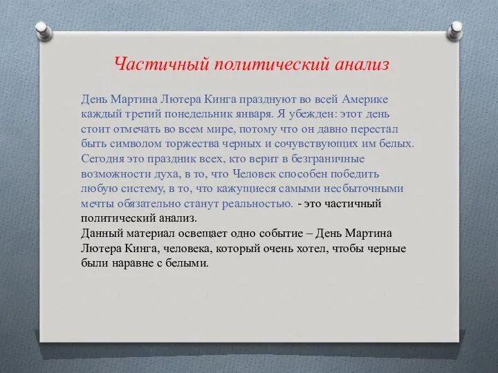 Частичный политический анализ День Мартина Лютера Кинга празднуют во всей Америке