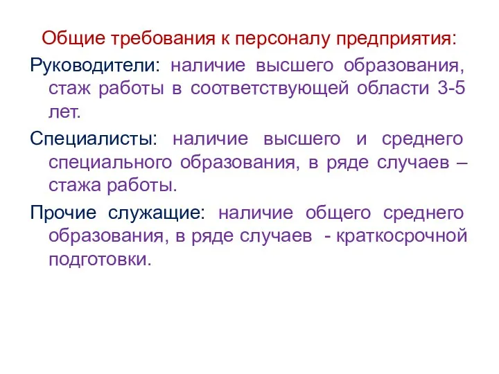 Общие требования к персоналу предприятия: Руководители: наличие высшего образования, стаж работы