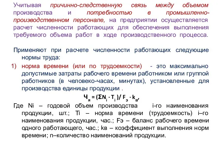 Учитывая причинно-следственную связь между объемом производства и потребностью в промышленно-производственном персонале,