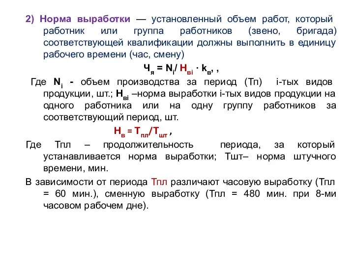 2) Норма выработки — установленный объем работ, который работник или группа