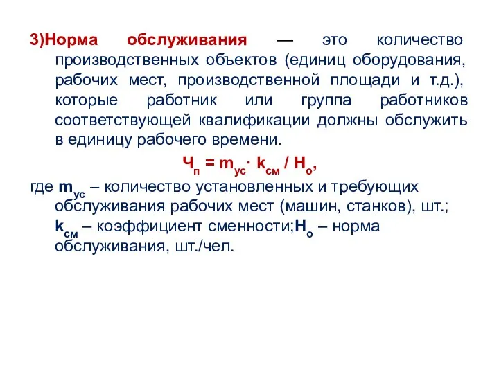 3)Норма обслуживания — это количество производственных объектов (единиц оборудования, рабочих мест,