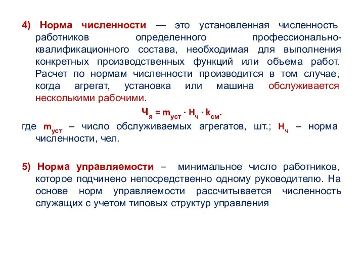 4) Норма численности — это установленная численность работников определенного профессионально-квалификационного состава,