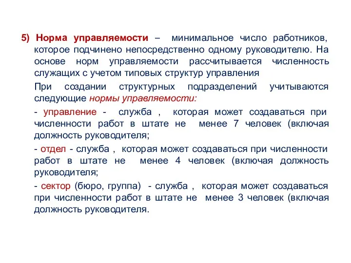 5) Норма управляемости – минимальное число работников, которое подчинено непосредственно одному