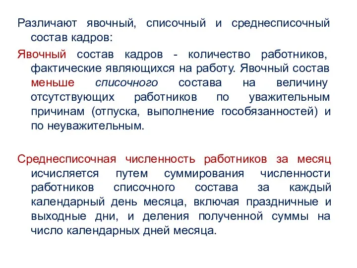 Различают явочный, списочный и среднесписочный состав кадров: Явочный состав кадров -