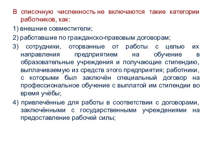 В списочную численность не включаются такие категории работников, как: 1) внешние