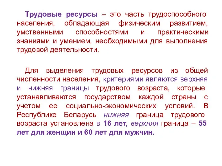 Трудовые ресурсы – это часть трудоспособного населения, обладающая физическим развитием, умственными