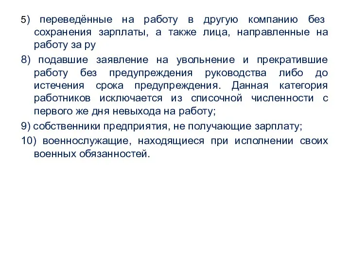 5) переведённые на работу в другую компанию без сохранения зарплаты, а