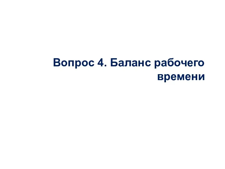 Вопрос 4. Баланс рабочего времени