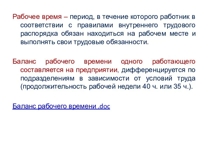 Рабочее время – период, в течение которого работник в соответствии с