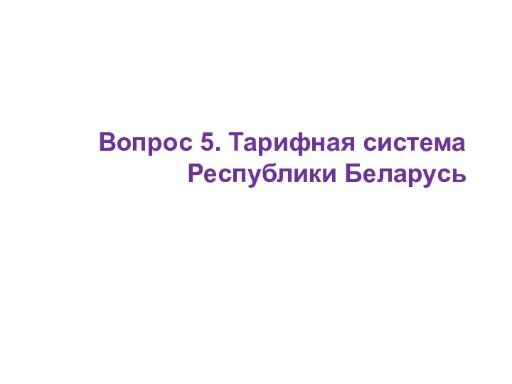 Вопрос 5. Тарифная система Республики Беларусь