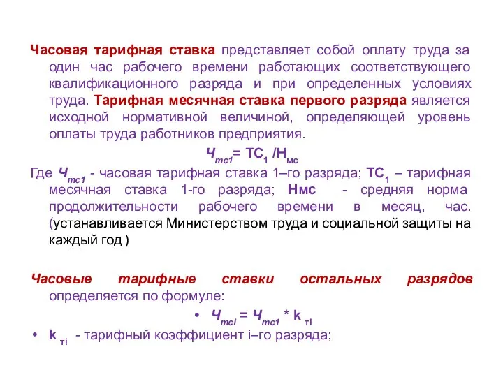 Часовая тарифная ставка представляет собой оплату труда за один час рабочего