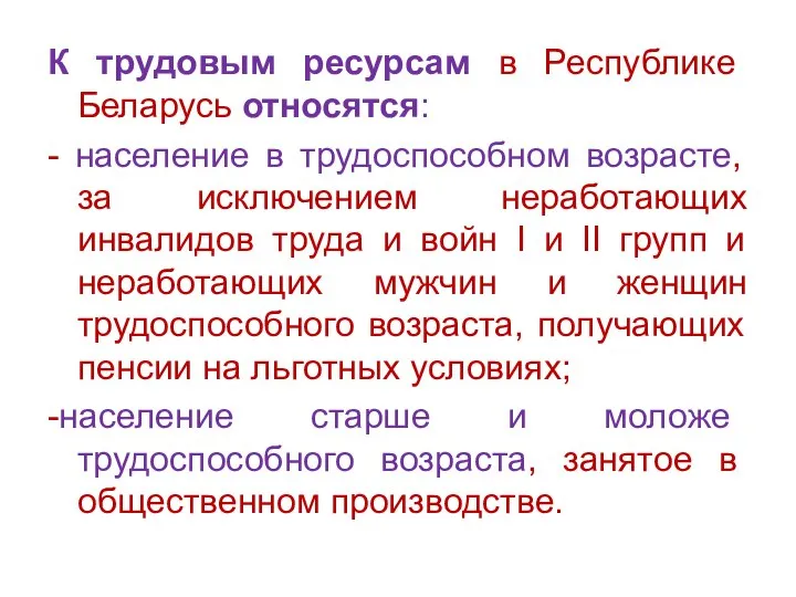 К трудовым ресурсам в Республике Беларусь относятся: - население в трудоспособном