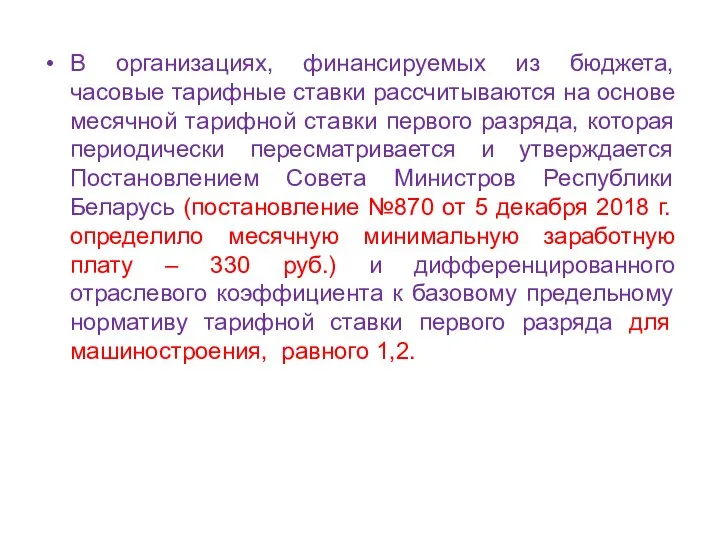 В организациях, финансируемых из бюджета, часовые тарифные ставки рассчитываются на основе