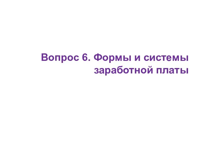 Вопрос 6. Формы и системы заработной платы