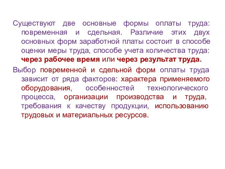 Существуют две основные формы оплаты труда: повременная и сдельная. Различие этих