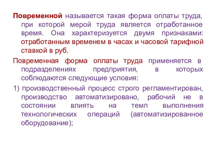 Повременной называется такая форма оплаты труда, при которой мерой труда является