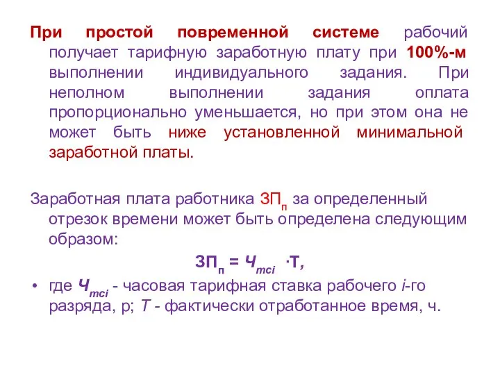 При простой повременной системе рабочий получает тарифную заработную плату при 100%-м