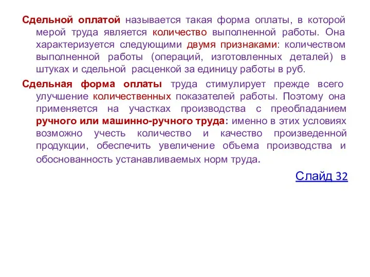 Сдельной оплатой называется такая форма оплаты, в которой мерой труда является