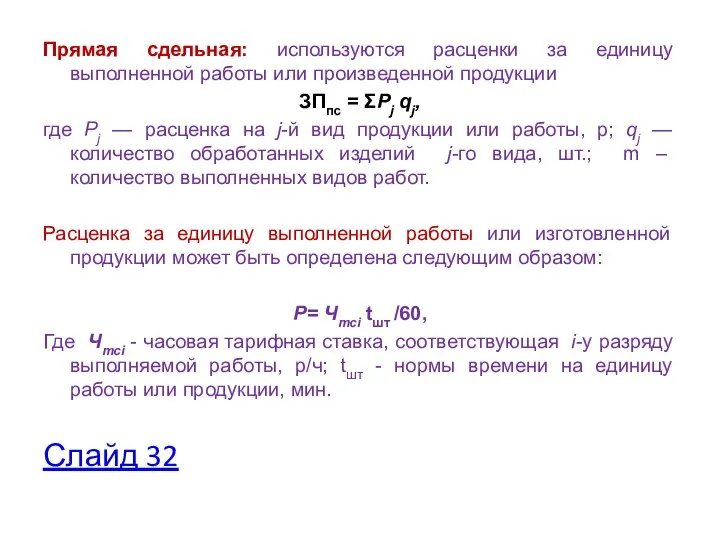 Прямая сдельная: используются расценки за единицу выполненной работы или произведенной продукции