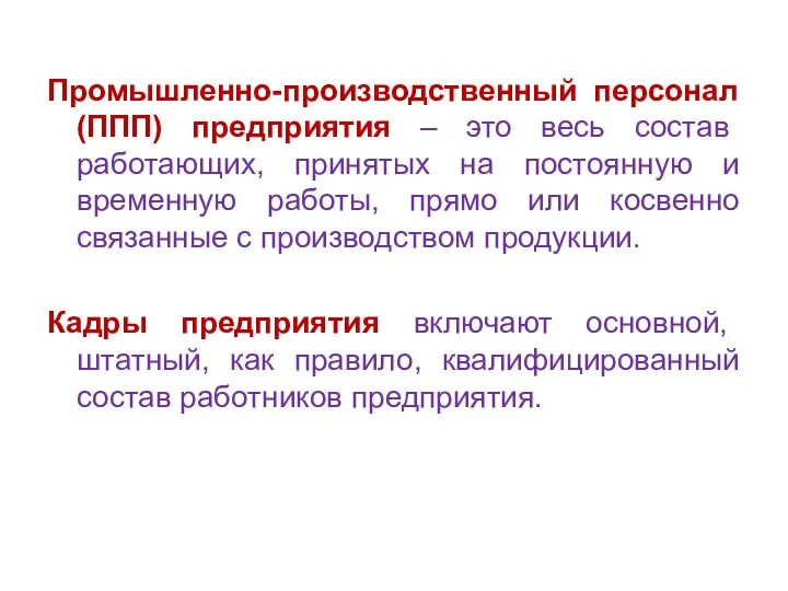 Промышленно-производственный персонал (ППП) предприятия – это весь состав работающих, принятых на