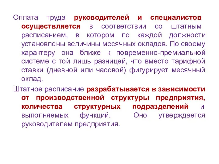 Оплата труда руководителей и специалистов осуществляется в соответствии со штатным расписанием,