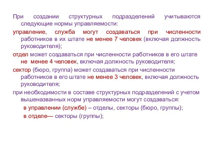 При создании структурных подразделений учитываются следующие нормы управляемости: управление, служба могут