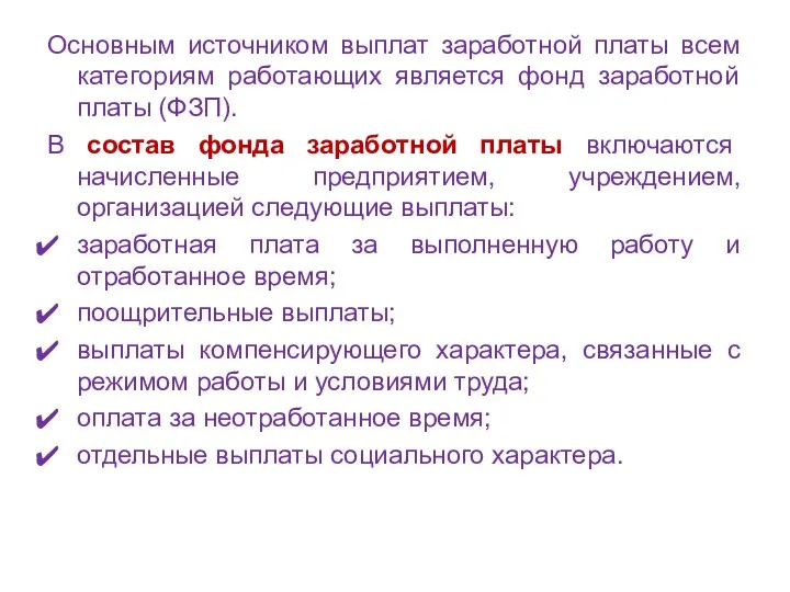 Основным источником выплат заработной платы всем категориям работающих является фонд заработной