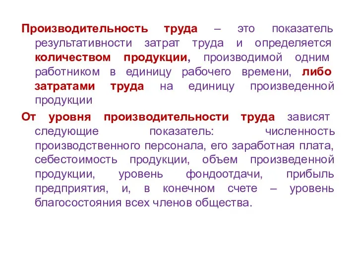 Производительность труда – это показатель результативности затрат труда и определяется количеством