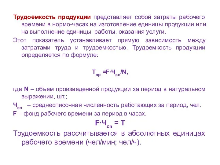 Трудоемкость продукции представляет собой затраты рабочего времени в нормо-часах на изготовление