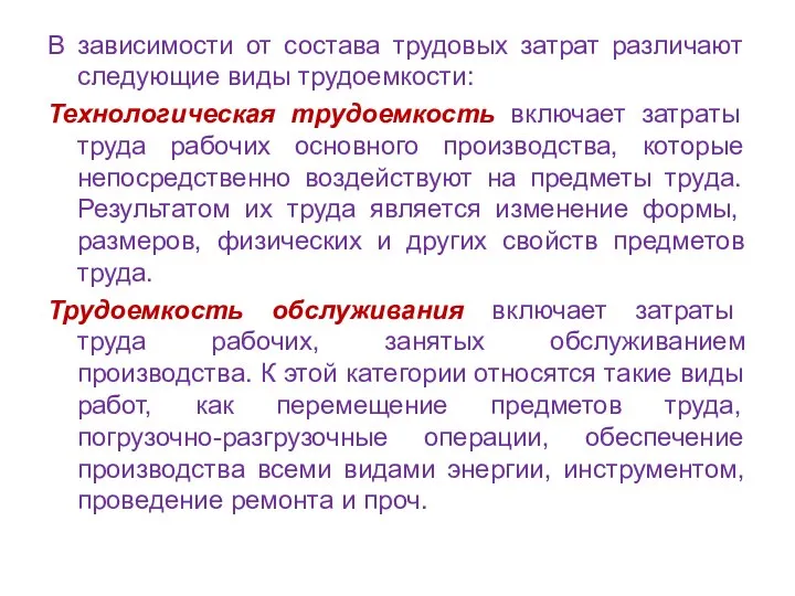 В зависимости от состава трудовых затрат различают следующие виды трудоемкости: Технологическая