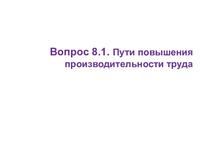 Вопрос 8.1. Пути повышения производительности труда