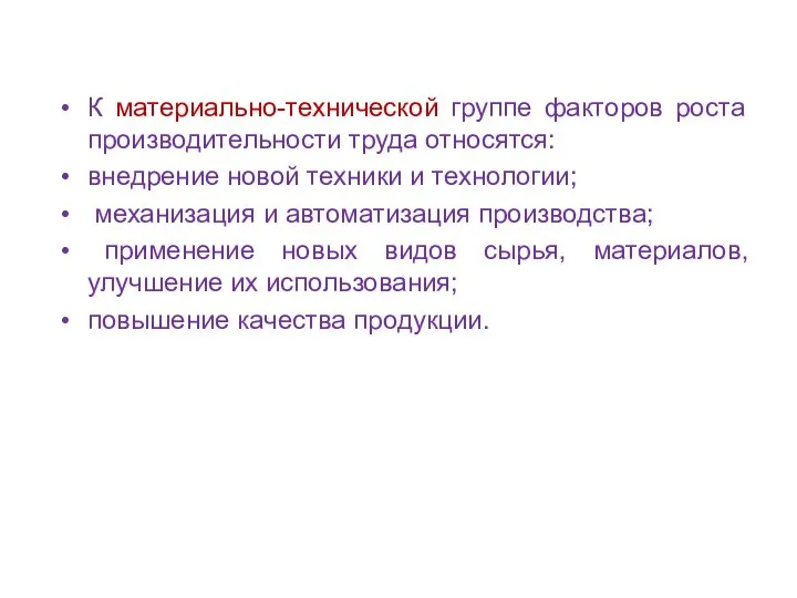 К материально-технической группе факторов роста производительности труда относятся: внедрение новой техники