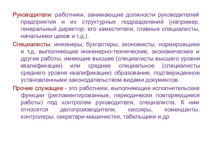 Руководители: работники, занимающие должности руководителей предприятия и их структурных подразделений (например,