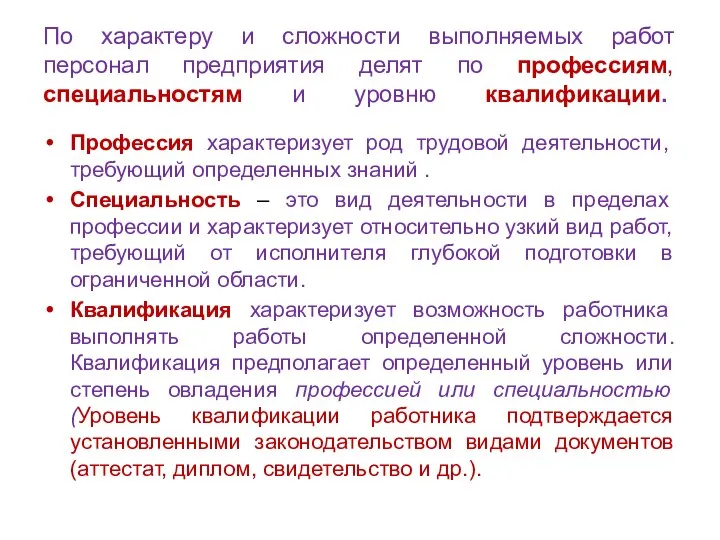 По характеру и сложности выполняемых работ персонал предприятия делят по профессиям,