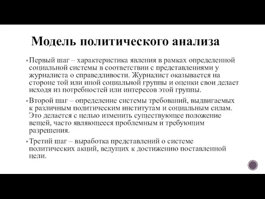 Модель политического анализа Первый шаг – характеристика явления в рамках определенной