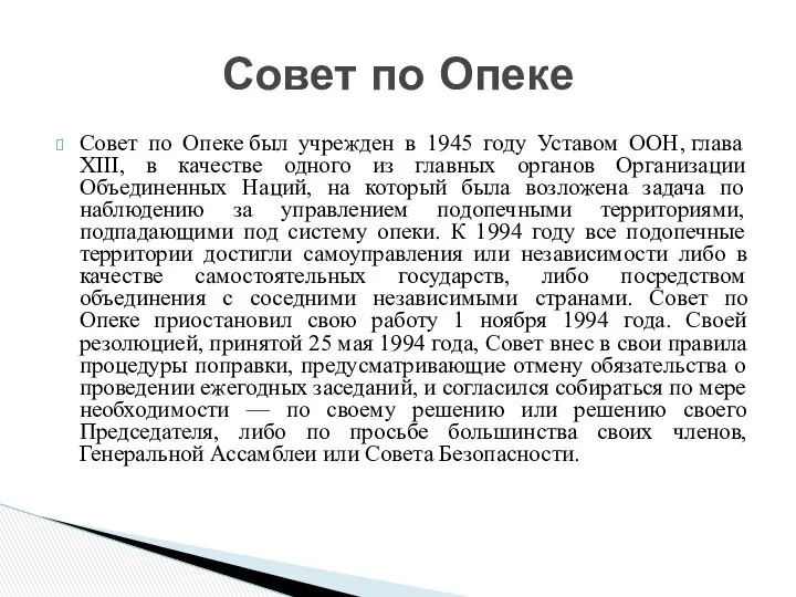 Совет по Опеке был учрежден в 1945 году Уставом ООН, глава