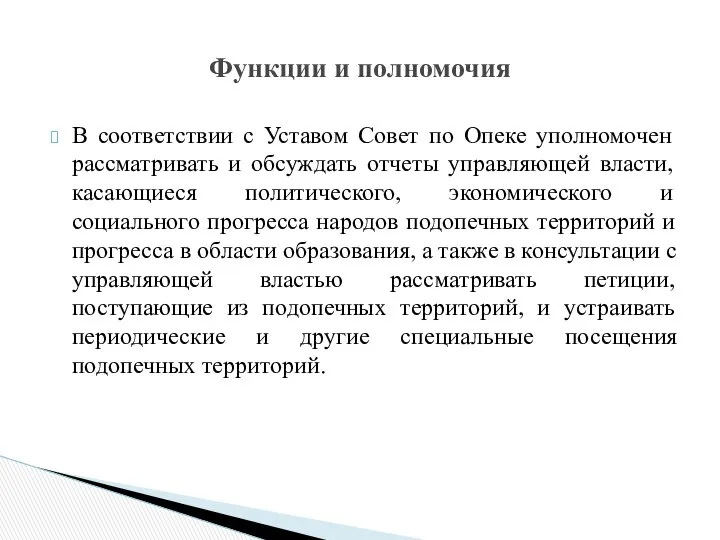 В соответствии с Уставом Совет по Опеке уполномочен рассматривать и обсуждать