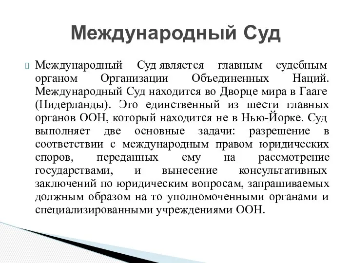 Международный Суд является главным судебным органом Организации Объединенных Наций. Международный Суд